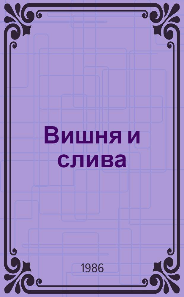 Вишня и слива