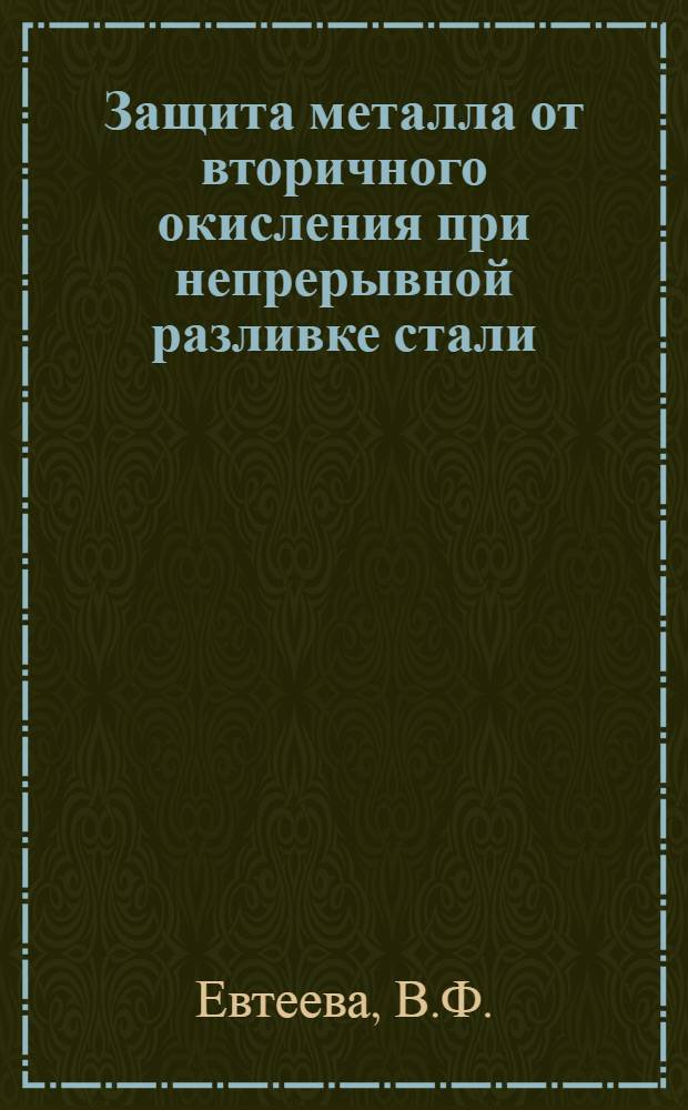 Защита металла от вторичного окисления при непрерывной разливке стали