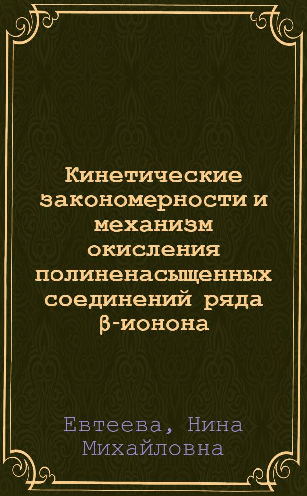 Кинетические закономерности и механизм окисления полиненасыщенных соединений ряда β-ионона : Автореф. дис. на соиск. учен. степ. канд. хим. наук : (02.00.15)
