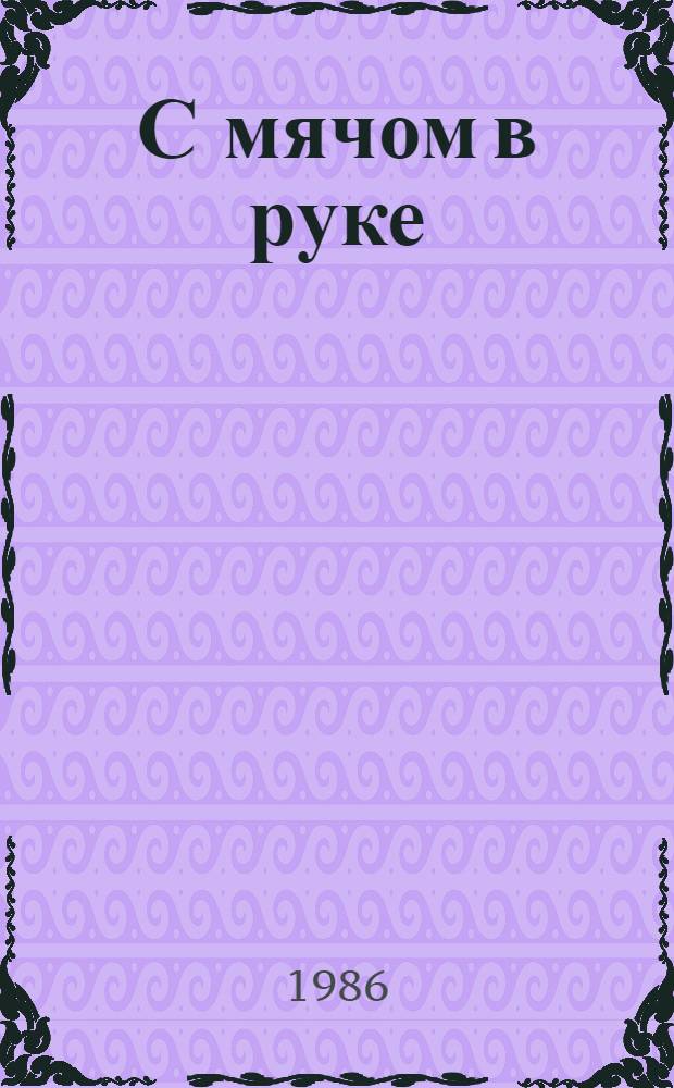 С мячом в руке