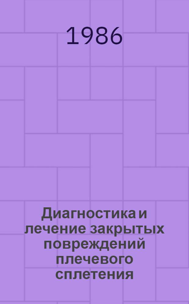 Диагностика и лечение закрытых повреждений плечевого сплетения : Автореф. дис. на соиск. учен. степ. канд. мед. наук : (14.00.22; 14.00.28)