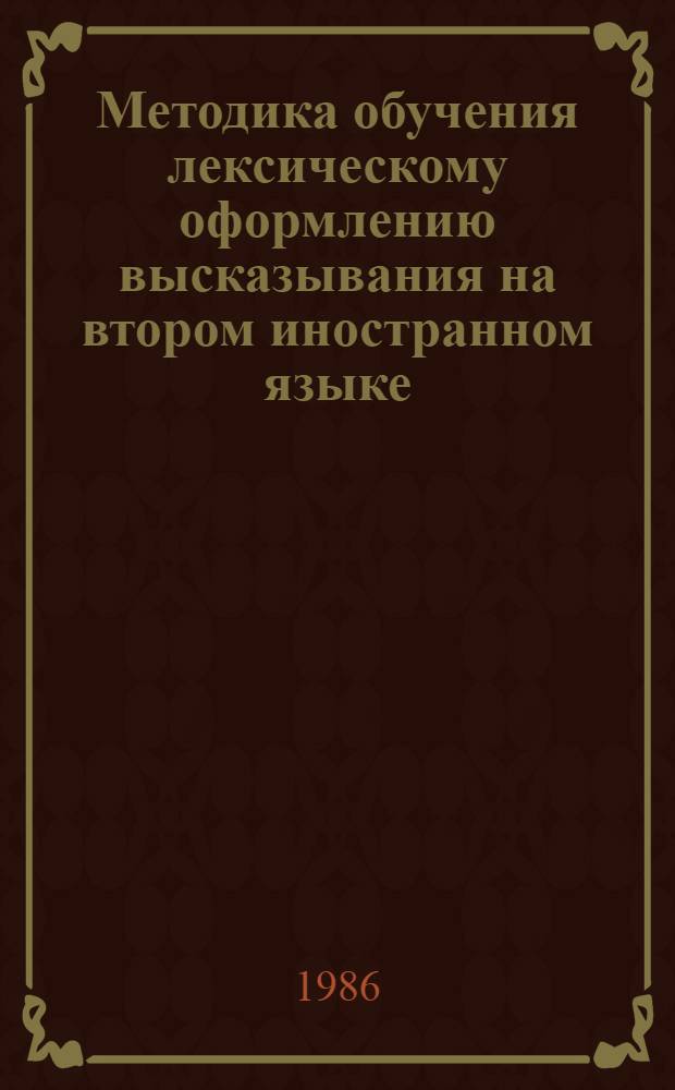 Методика обучения лексическому оформлению высказывания на втором иностранном языке : Автореф. дис. на соиск. учен. степ. канд. пед. наук : (13.00.02)