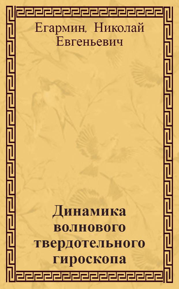 Динамика волнового твердотельного гироскопа : Автореф. дис. на соиск. учен. степ. к. ф.-м. н