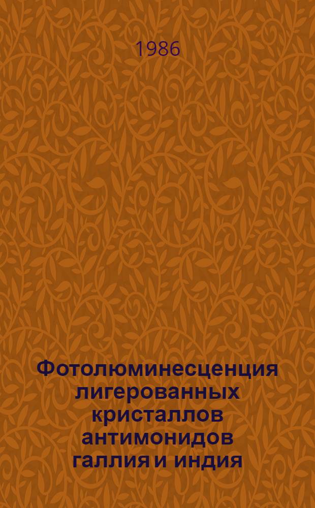 Фотолюминесценция лигерованных кристаллов антимонидов галлия и индия : Автореф. дис. на соиск. учен. степ. канд. физ.-мат. наук : (01.04.10)