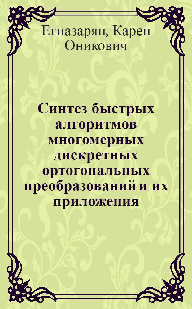 Синтез быстрых алгоритмов многомерных дискретных ортогональных преобразований и их приложения : Автореф. дис. на соиск. учен. степ. к. ф.-м. н