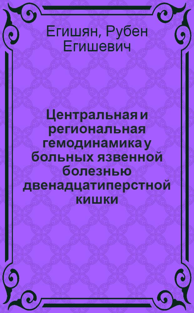 Центральная и региональная гемодинамика у больных язвенной болезнью двенадцатиперстной кишки : Автореф. дис. на соиск. учен. степ. канд. мед. наук : (14.00.05)