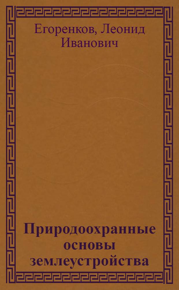 Природоохранные основы землеустройства