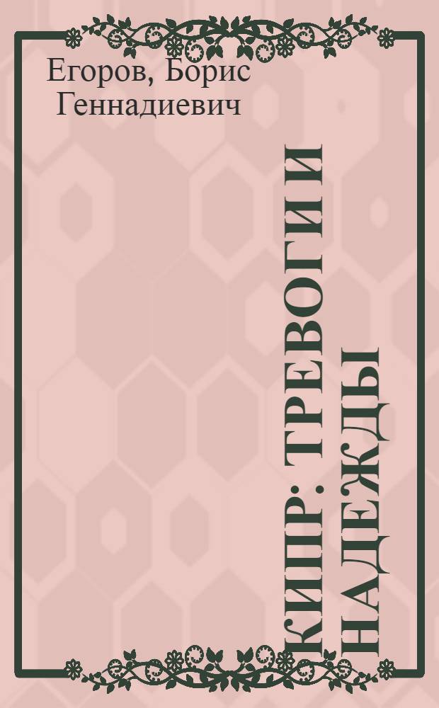 Кипр: тревоги и надежды