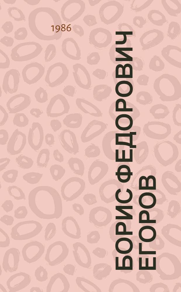 Борис Федорович Егоров : Филолог : (К 60-летию со дня рождения) : Библиогр. указ