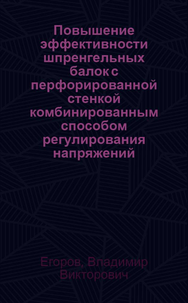 Повышение эффективности шпренгельных балок с перфорированной стенкой комбинированным способом регулирования напряжений : Автореф. дис. на соиск. учен. степ. канд. техн. наук : (05.23.01)