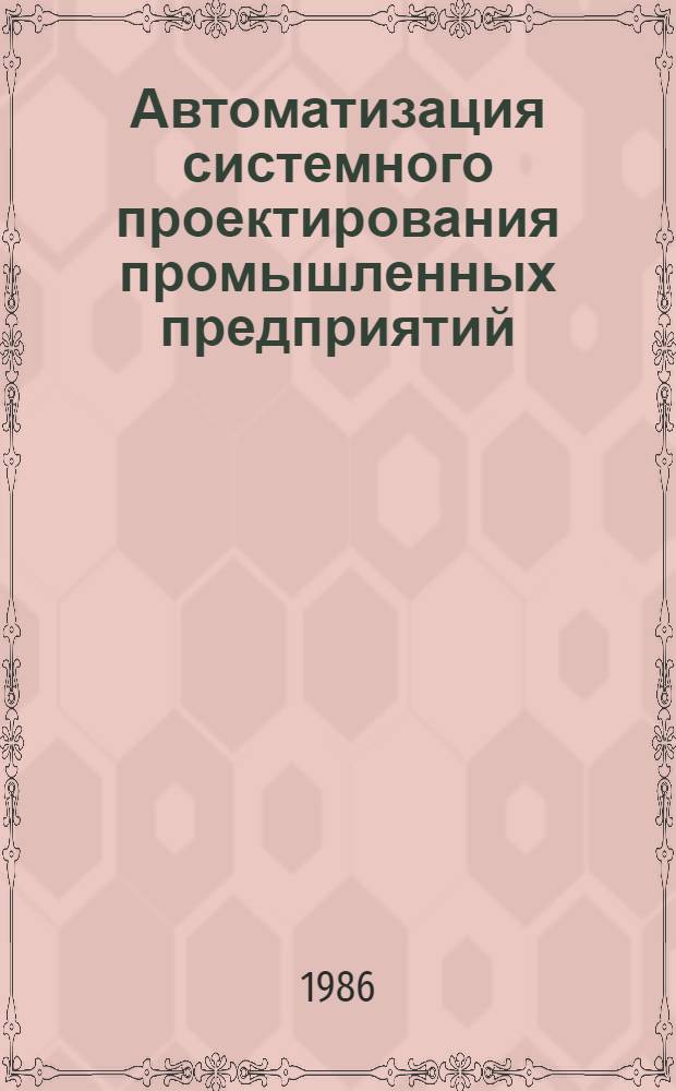 Автоматизация системного проектирования промышленных предприятий : Автореф. дис. на соиск. учен. степ. д. т. н