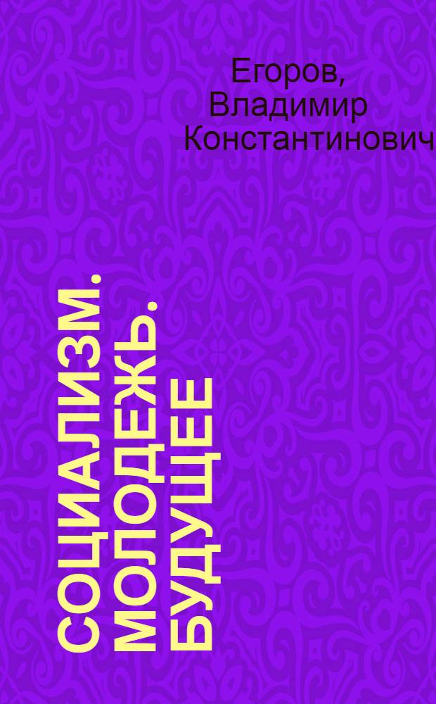 Социализм. Молодежь. Будущее
