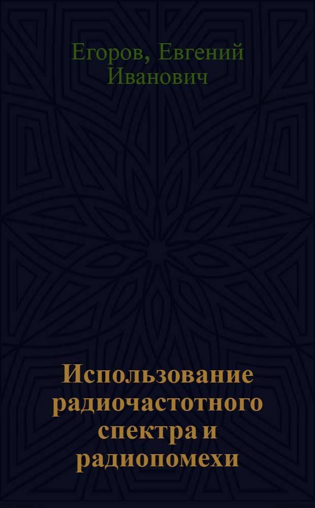 Использование радиочастотного спектра и радиопомехи