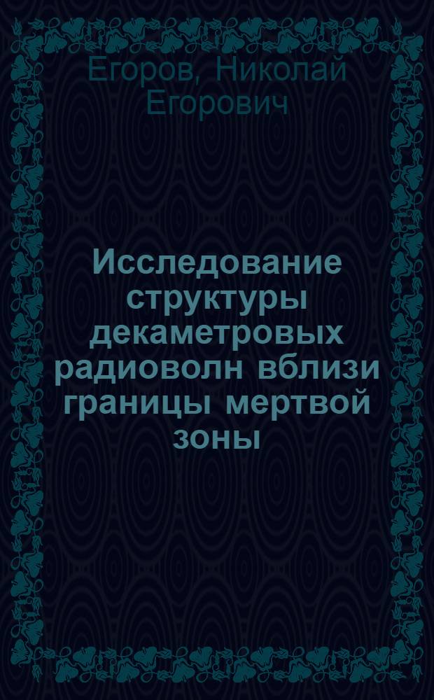 Исследование структуры декаметровых радиоволн вблизи границы мертвой зоны : Автореф. дис. на соиск. учен. степ. канд. физ.-мат. наук : (01.04.03)