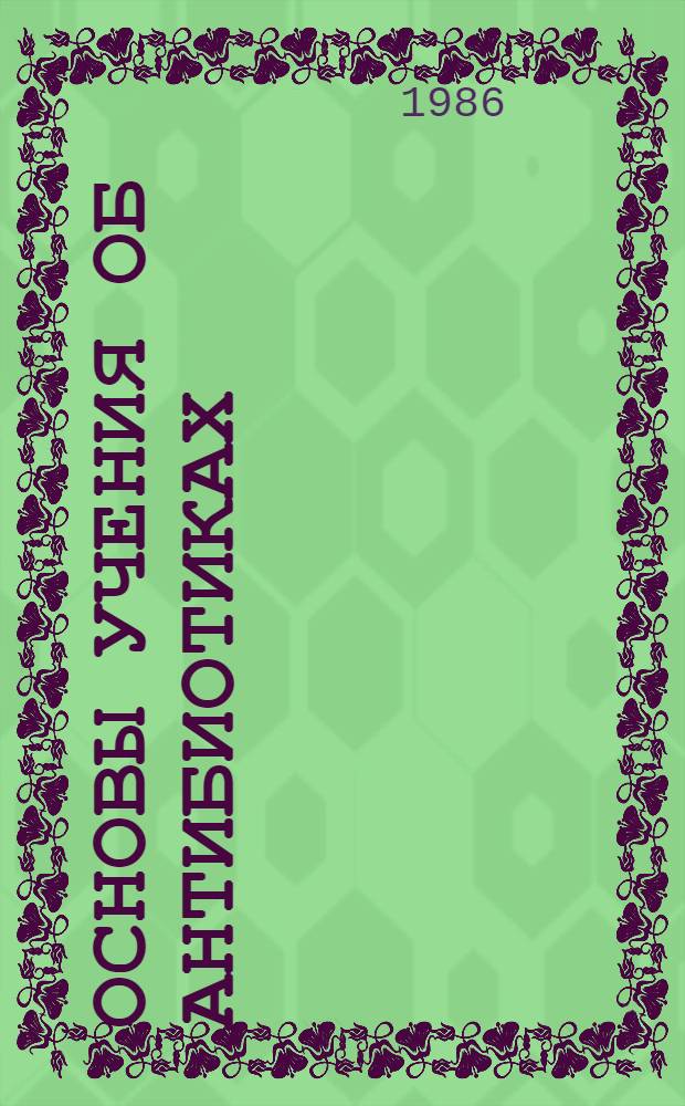 Основы учения об антибиотиках : Учеб. для биол. спец. ун-тов