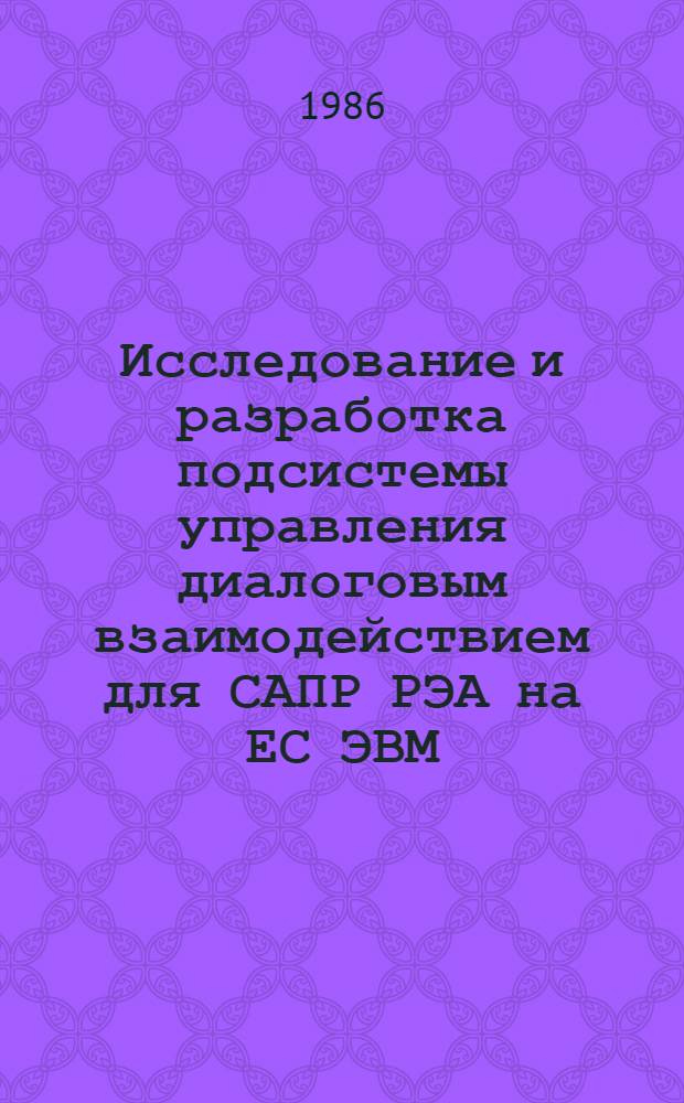 Исследование и разработка подсистемы управления диалоговым взаимодействием для САПР РЭА на ЕС ЭВМ : Автореф. дис. на соиск. учен. степ. канд. техн. наук : (05.13.12)