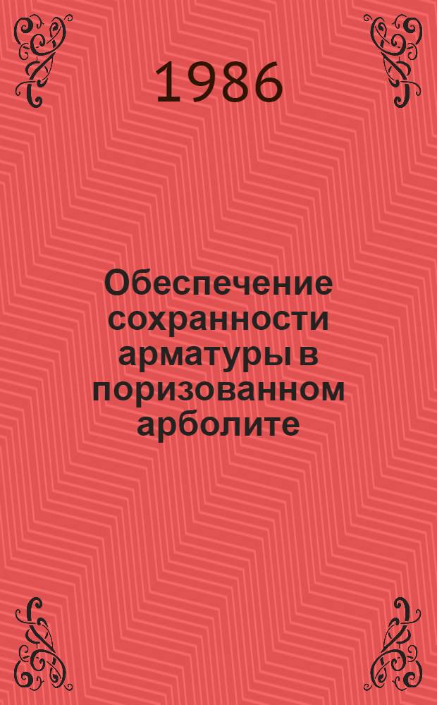 Обеспечение сохранности арматуры в поризованном арболите : Автореф. дис. на соиск. учен. степ. канд. техн. наук : (05.23.05)