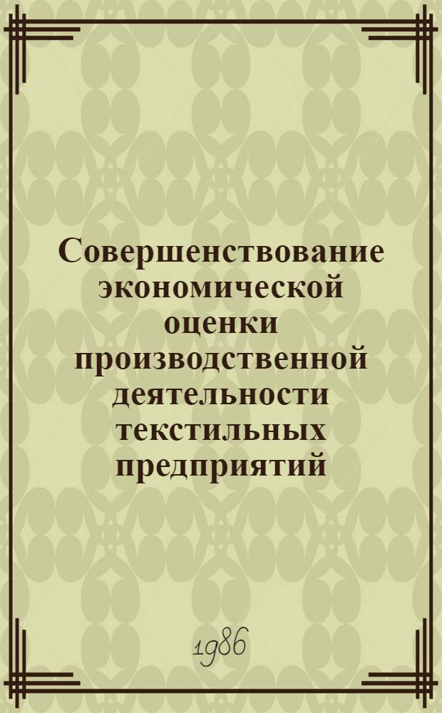 Совершенствование экономической оценки производственной деятельности текстильных предприятий : Автореф. дис. на соиск. учен. степ. канд. экон. наук : (08.00.21)