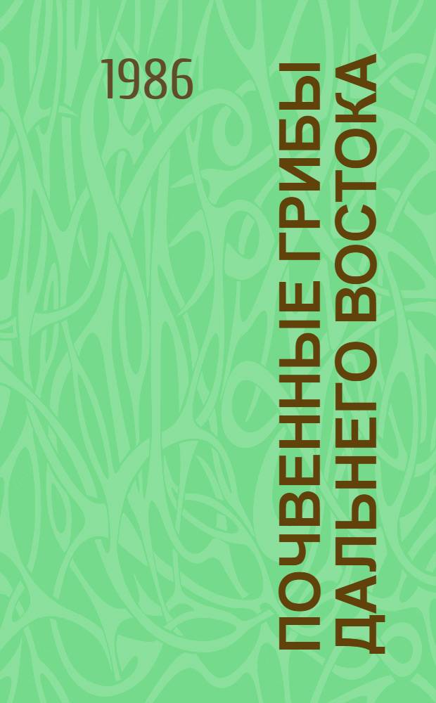 Почвенные грибы Дальнего Востока : Гифомицеты