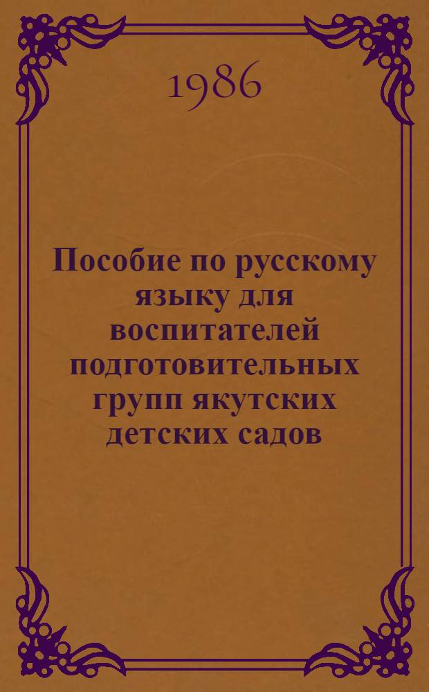 Пособие по русскому языку для воспитателей подготовительных групп якутских детских садов