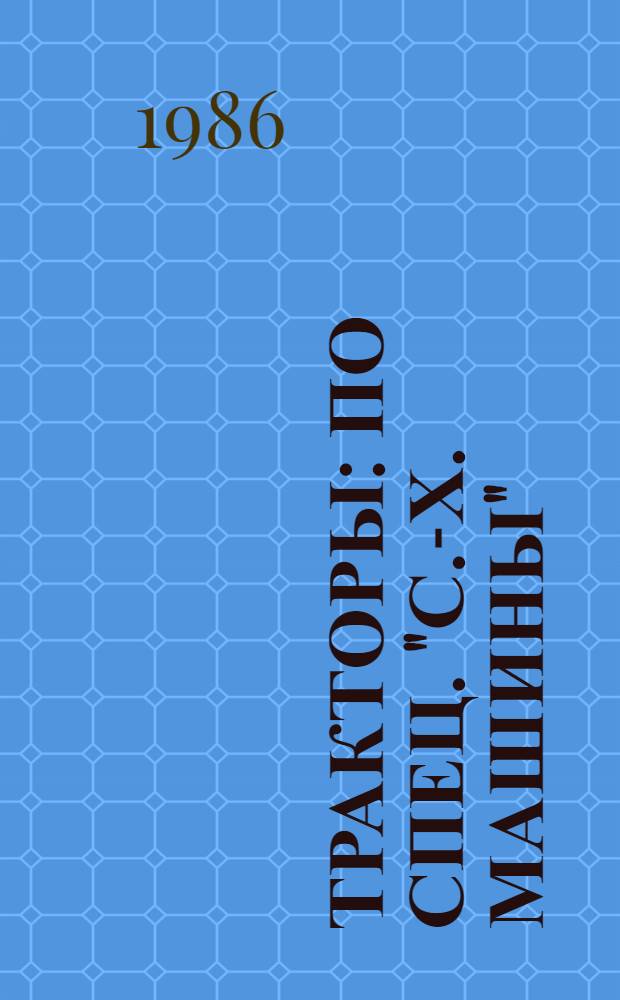Тракторы : По спец. "С.-х. машины"
