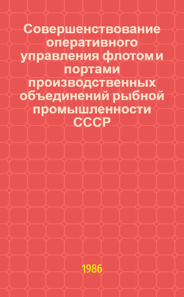 Совершенствование оперативного управления флотом и портами производственных объединений рыбной промышленности СССР : (На прим. Зап. бассейна) : Автореф. дис. на соиск. учен. степ. к. э. н
