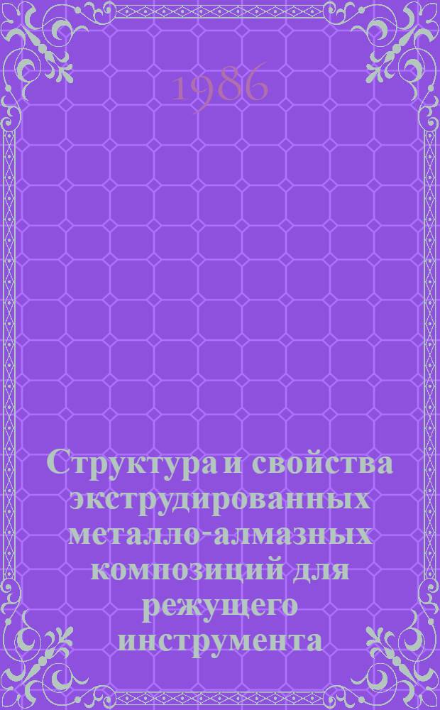 Структура и свойства экструдированных металло-алмазных композиций для режущего инструмента : Автореф. дис. на соиск. учен. степ. к. т. н