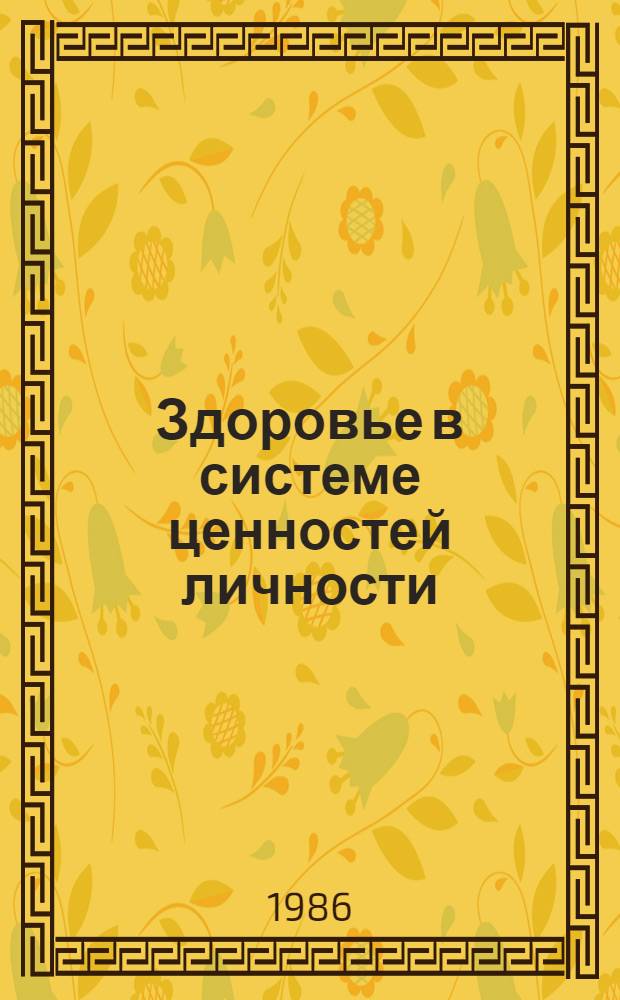 Здоровье в системе ценностей личности : Автореф. дис. на соиск. учен. степ. канд. филос. наук : (09.00.01)
