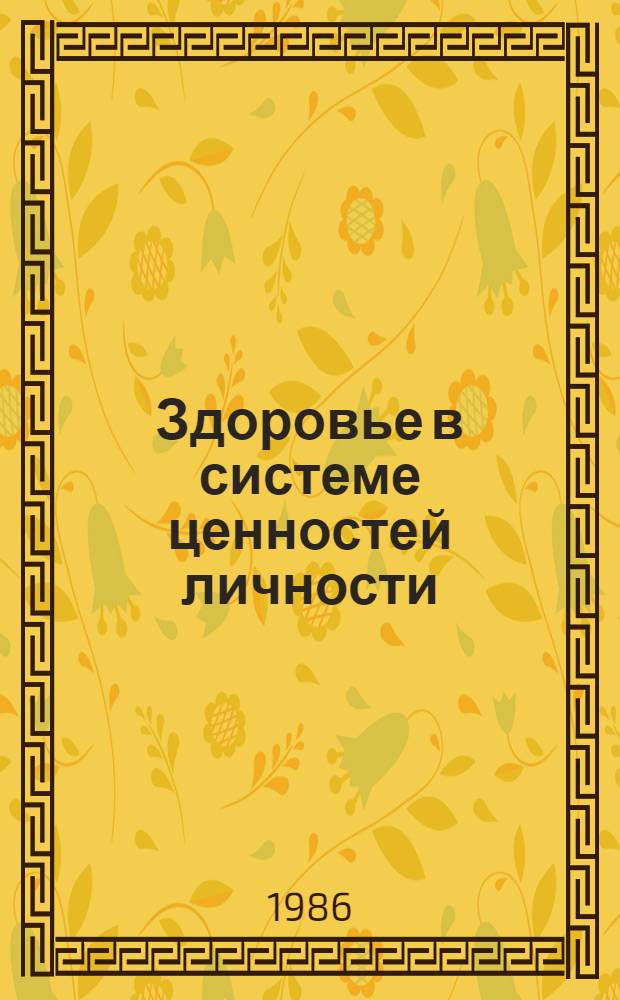 Здоровье в системе ценностей личности : Автореф. дис. на соиск. учен. степ. канд. филос. наук : (09.00.01)