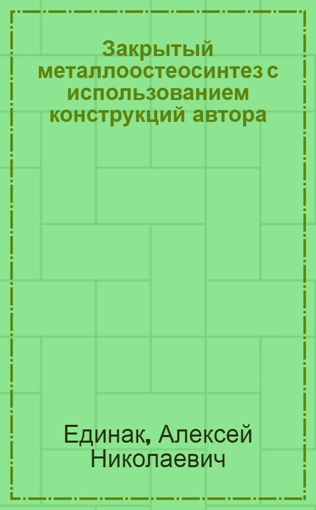 Закрытый металлоостеосинтез с использованием конструкций автора : Автореф. дис. на соиск. учен. степ. д-ра мед. наук : (14.00.22)