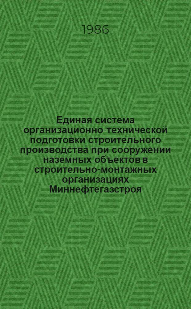 Единая система организационно-технической подготовки строительного производства при сооружении наземных объектов в строительно-монтажных организациях Миннефтегазстроя. Организация и правила выполнения подготовки : ВСН 189-85 / Миннефтегазстрой : Срок введ. в действие 01.04.86