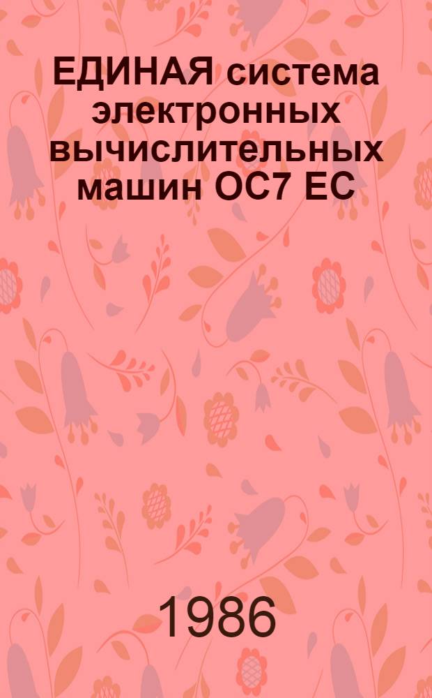 ЕДИНАЯ система электронных вычислительных машин [ОС7 ЕС] : Базовая операц. система : Виртуал. метод доступа : Руководство программиста : Макрокоманды : Ц5.20049-02 33 04-2