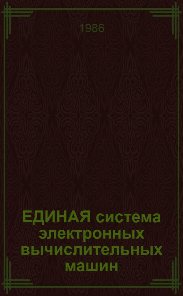ЕДИНАЯ система электронных вычислительных машин : ОС 7 ЕС : Базовая операц. система : Генерация : Руководство систем. программиста : Ц 5.20049-02 32 01