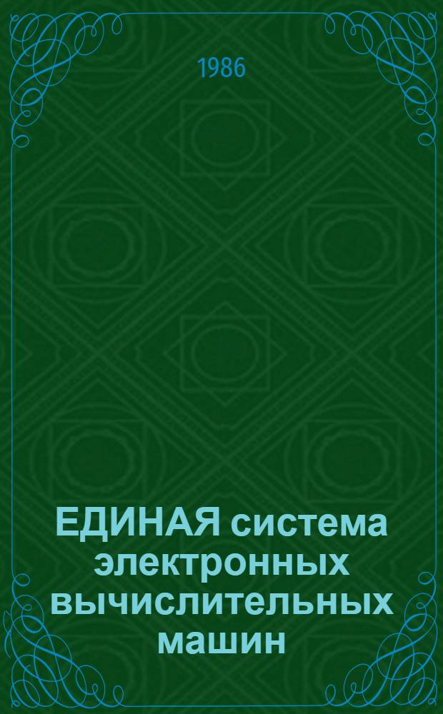 ЕДИНАЯ система электронных вычислительных машин : ОС 7 ЕС : Базовая операц. система : Упр. работой : Руководство оператора : Ц5. 20049-02 34 01