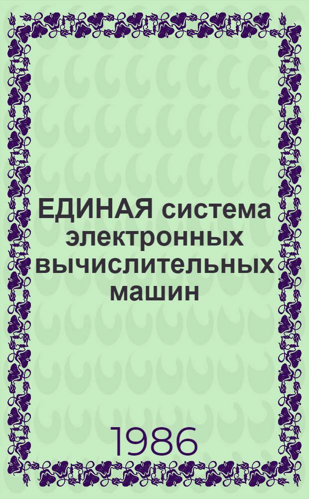 ЕДИНАЯ система электронных вычислительных машин : ОС7ЕС : Базовая операц. система : Описание применения : Ц5.20049-02 31 01