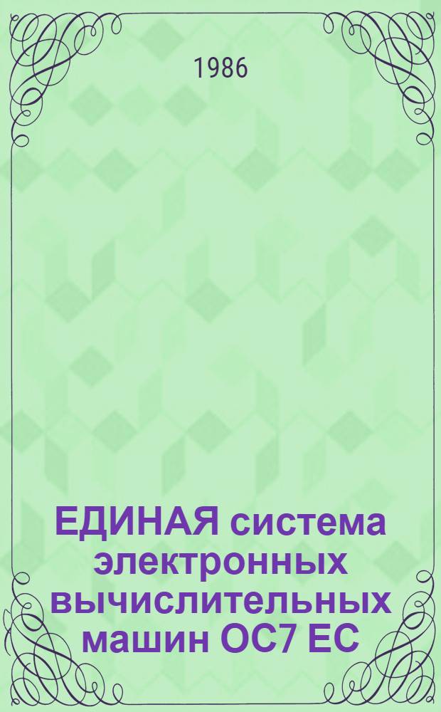 ЕДИНАЯ система электронных вычислительных машин [ОС7 ЕС] : Базовая операц. система : Сообщ. : Ц5. 20049-02 93 01-2