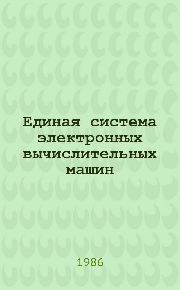 Единая система электронных вычислительных машин : ОС 7 ЕС : Базовая операц. система : Состояние системы Ц5. 20049-02 94 01