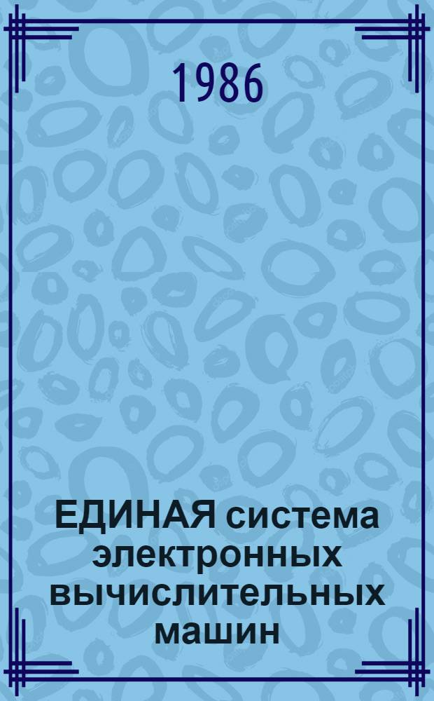 [ЕДИНАЯ система электронных вычислительных машин] : Операц. система : Виртуал. метод. доступа : Руководство программиста : Ц51. 804.006-01 Д110