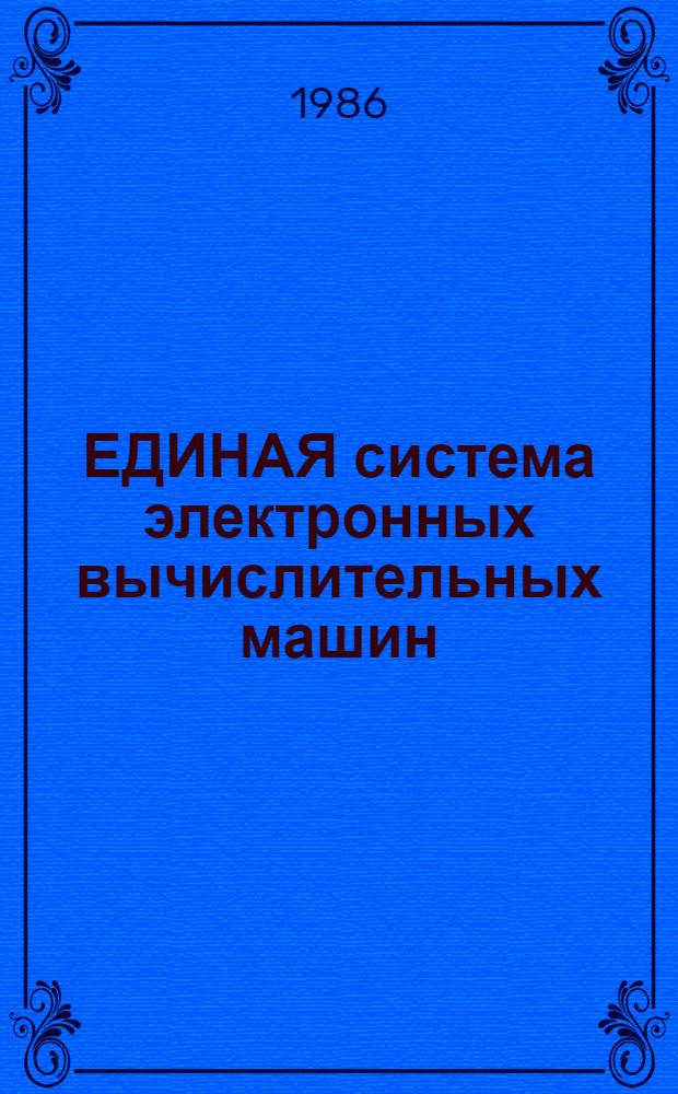 [ЕДИНАЯ система электронных вычислительных машин] : Операц. система : Виртуал. метод. доступа : Руководство программиста : Ц51. 804.006-01 Д110