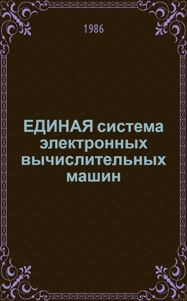 [ЕДИНАЯ система электронных вычислительных машин] : Операц. система : Макроассемблер. система : Ассемблер 2 : Описание яз. : E1.00006-01 35 01-1