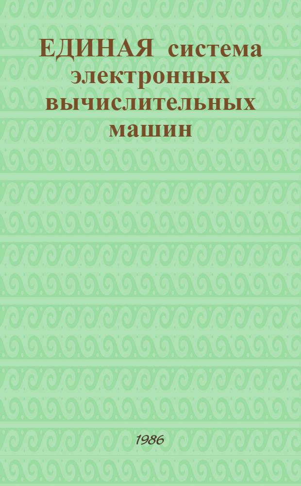 ЕДИНАЯ система электронных вычислительных машин : Операц. система : Макроассемблер. система : Ассемблер 2 : Описание языка : Е1. 00006-01 35 01-1