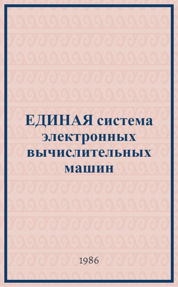 [ЕДИНАЯ система электронных вычислительных машин] : Операц. система : Макроассемблер. система : Ассемблер 2 : Руководство программиста : Е1.00006-01 33 01