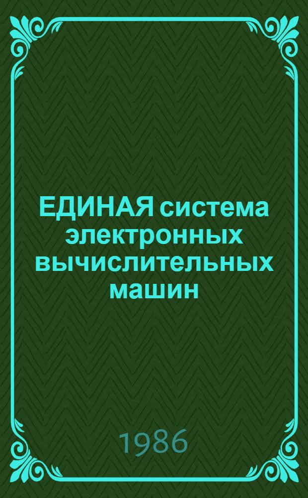 ЕДИНАЯ система электронных вычислительных машин : ОС 7 ЕС : Общ. сетевой телекоммуникац. метод доступа : Руководство систем. программиста : Отладка : Ц 5.20050-02 32 01-3