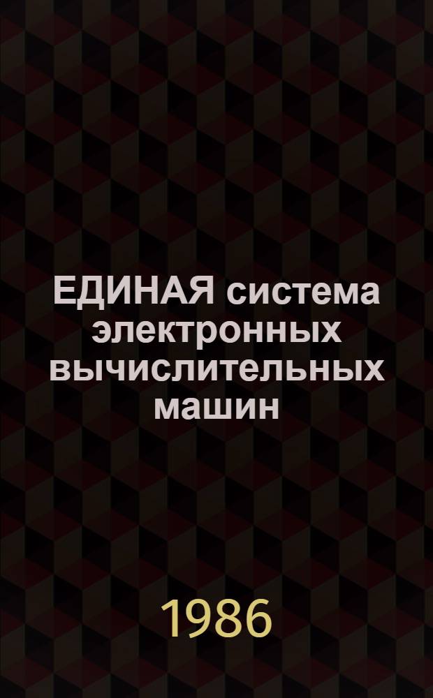 ЕДИНАЯ система электронных вычислительных машин : Операц. система : Общ. телекоммуникац. метод доступа : Общ. описание : Ц51. 804. 004 Д59