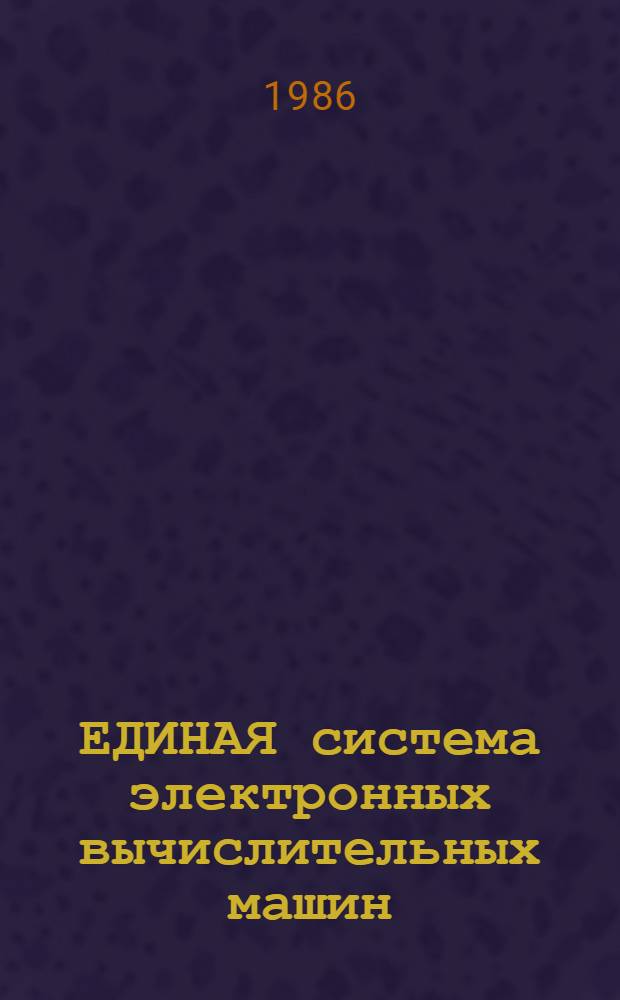 [ЕДИНАЯ система электронных вычислительных машин] : Операц. система : Общ. телекоммуникац. метод доступа : Руководство программиста : Ц 51.804.004 Д 62