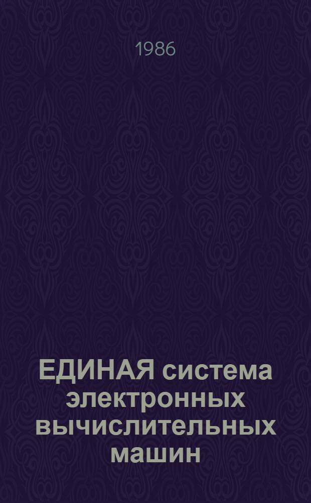 [ЕДИНАЯ система электронных вычислительных машин] : Операц. система : Общ. телекоммуникац. метод доступа : Руководство программиста : Ц51.804.004. Д62