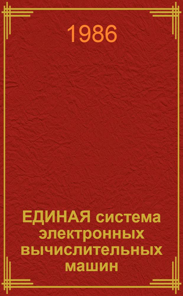 [ЕДИНАЯ система электронных вычислительных машин] : Операц. система : Программы обслуж. систем программиста : Руководство систем. программиста : Ц 51. 804. 006-01 Д 68