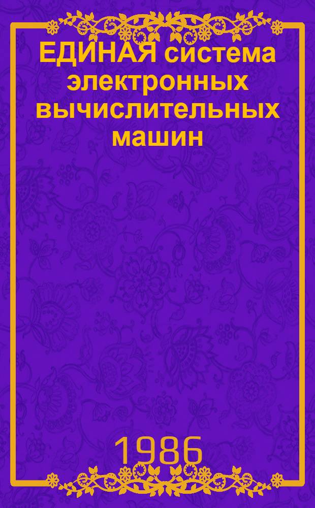 ЕДИНАЯ система электронных вычислительных машин : Операц. система : Процедуры обслуж. : Руководство оператора : Ц51. 804. 006 Д25