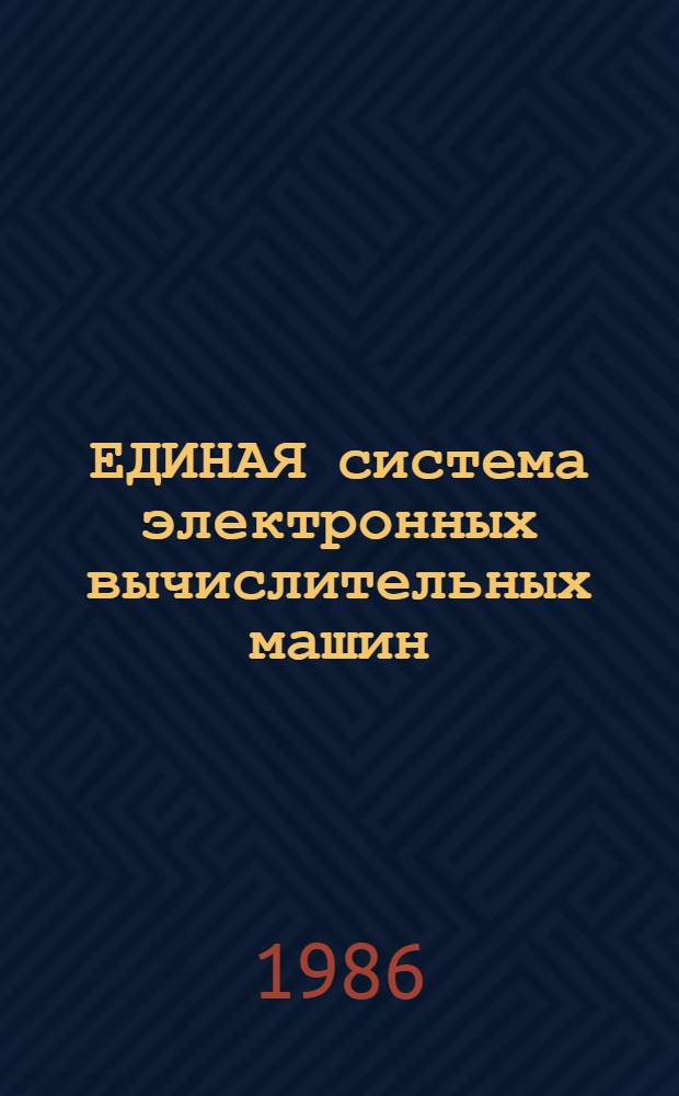 ЕДИНАЯ система электронных вычислительных машин : Операц. система : Режим разделения времени : Диалоговая система программирования : ПЛ/1 : Руководство программиста : Е 11. 804. 004 Д 3