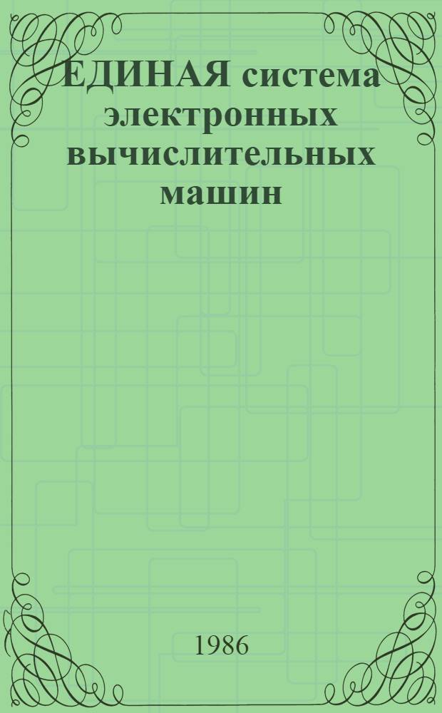 ЕДИНАЯ система электронных вычислительных машин : Операц. система : Режим разделения времени : Общ. описание : Е11. 804.000 Д1